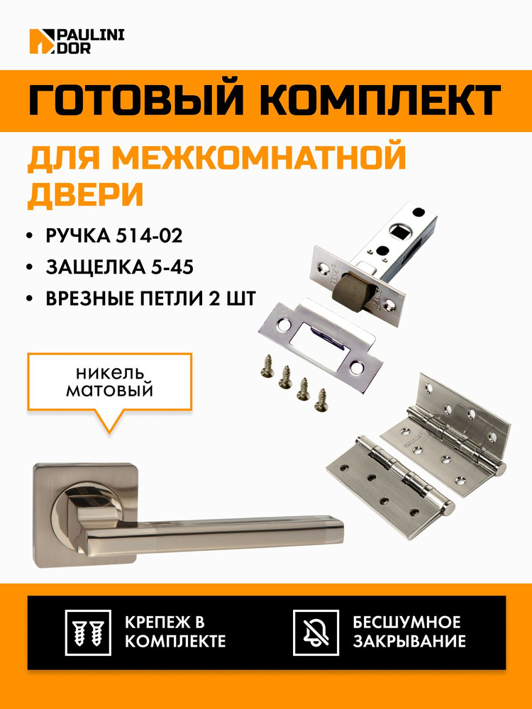 Комплект для межкомнатной двери PAULINIDOR ручки 514-02 + защелка 5-45 plastic + врезные петли 2ШТ, Никель #1