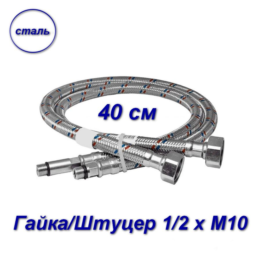 Подводка для смесителей 40см гайка/штуцер 1/2" х М10 - 2шт #1