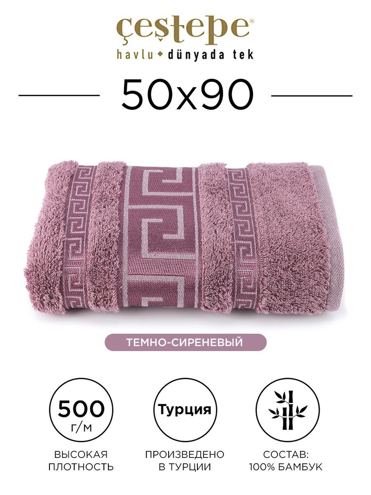 Полотенце банное Cestepe Grek 50х90 см (темно-сиреневое) 100% бамбук, для ванной, головы, рук и лица, #1