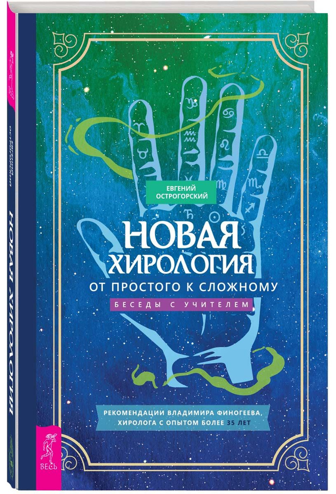 Новая хирология: от простого к сложному. Беседы с учителем | Острогорский Евгений  #1