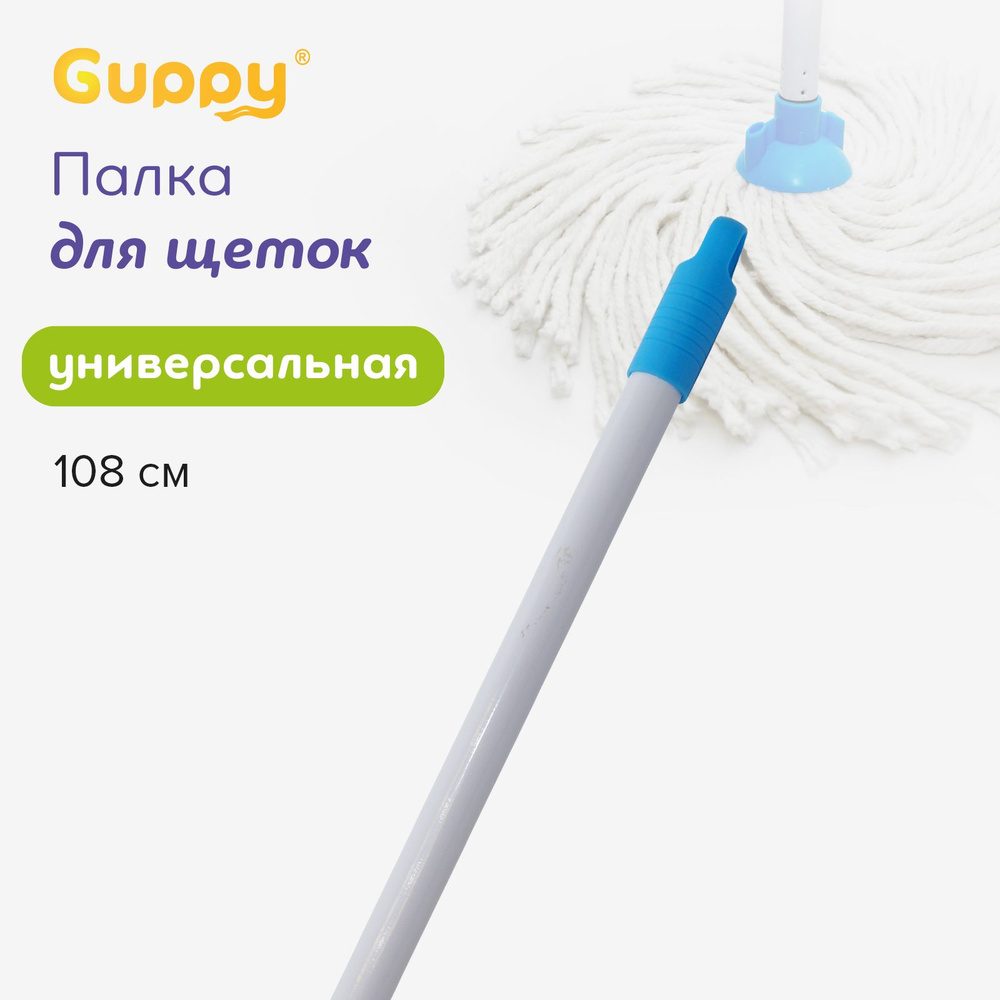 Палка для швабры 108 см Guppy #1