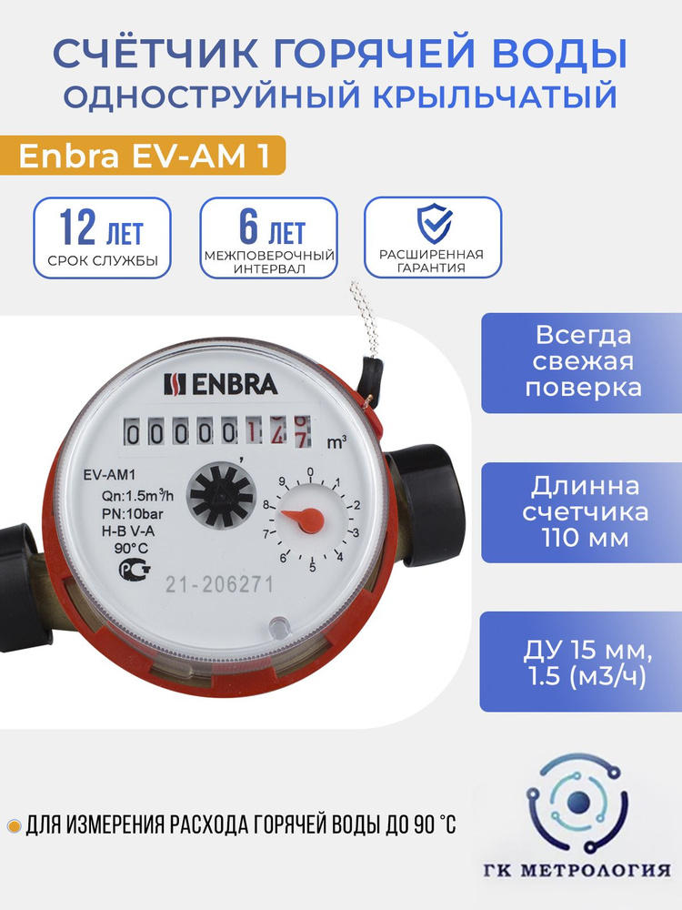 Счетчик воды Enbra EV-AM1 110мм ГВС #1