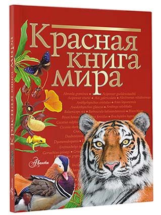 Красная книга мира | Молюков Михаил Игоревич, Пескова Ирина Михайловна  #1