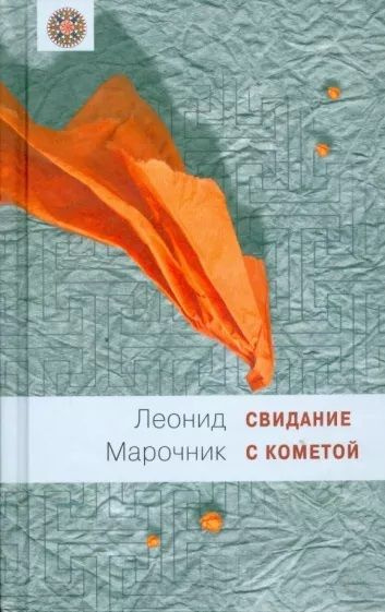 Свидание с кометой | Марочник Леонид Самойлович, Deakin Leona  #1