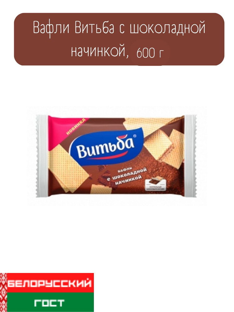 Вафли Витьба с шоколадной начинкой 600 г #1