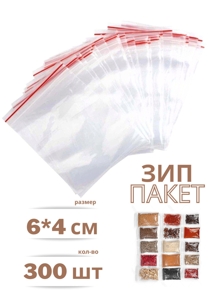 Пакеты с замком ZipLock(ЗипЛок), 4*6 см, гриппер, упаковка 300 штук  #1