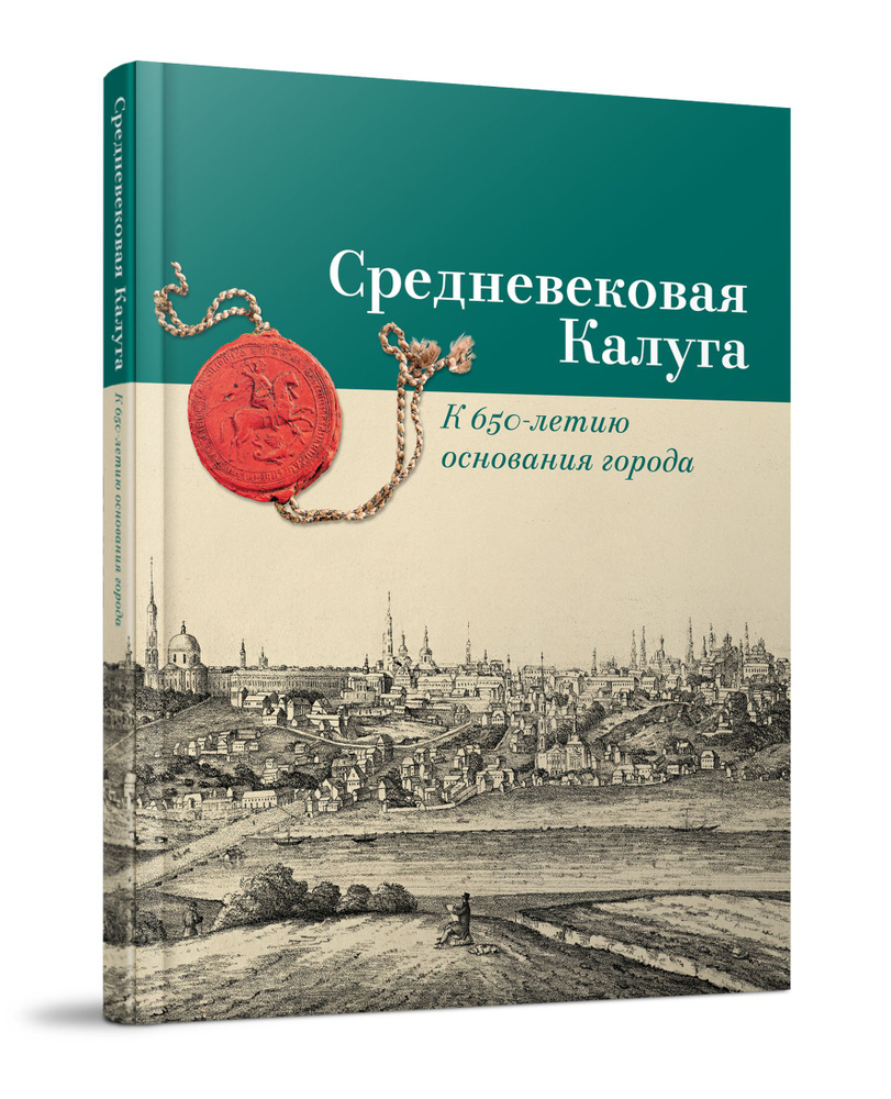 Средневековая Калуга. К 650-летию основания города #1