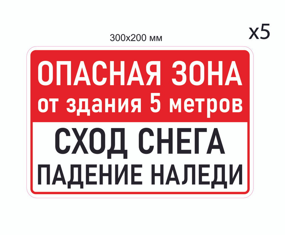 Наклейка Опасная зона Сход снега Падение наледи 30х20 см 5 шт.  #1