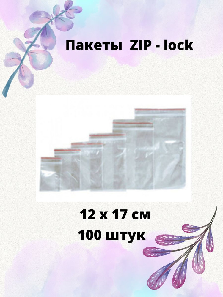 Пакет ZIP-lock 12х17см, 100 штук #1