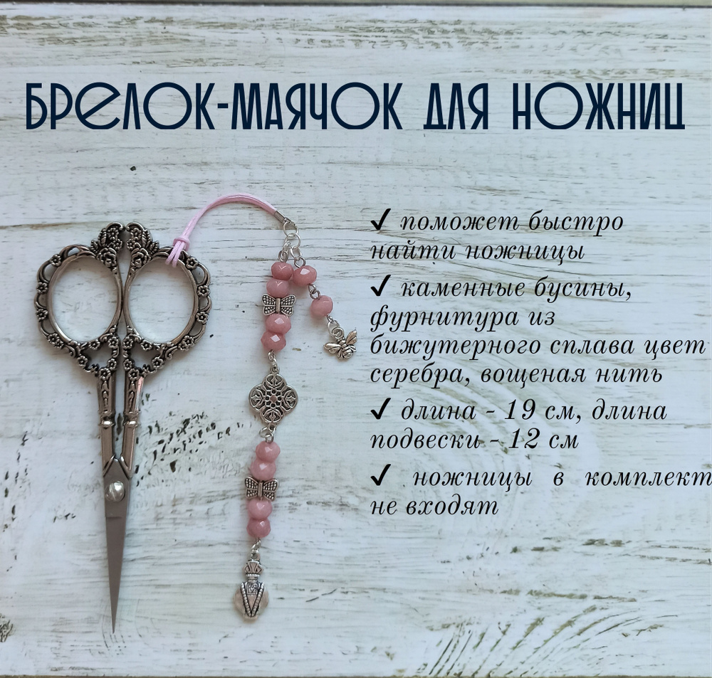 Маячок, подвес для ножниц мнж258 - купить с доставкой по выгодным ценам ...