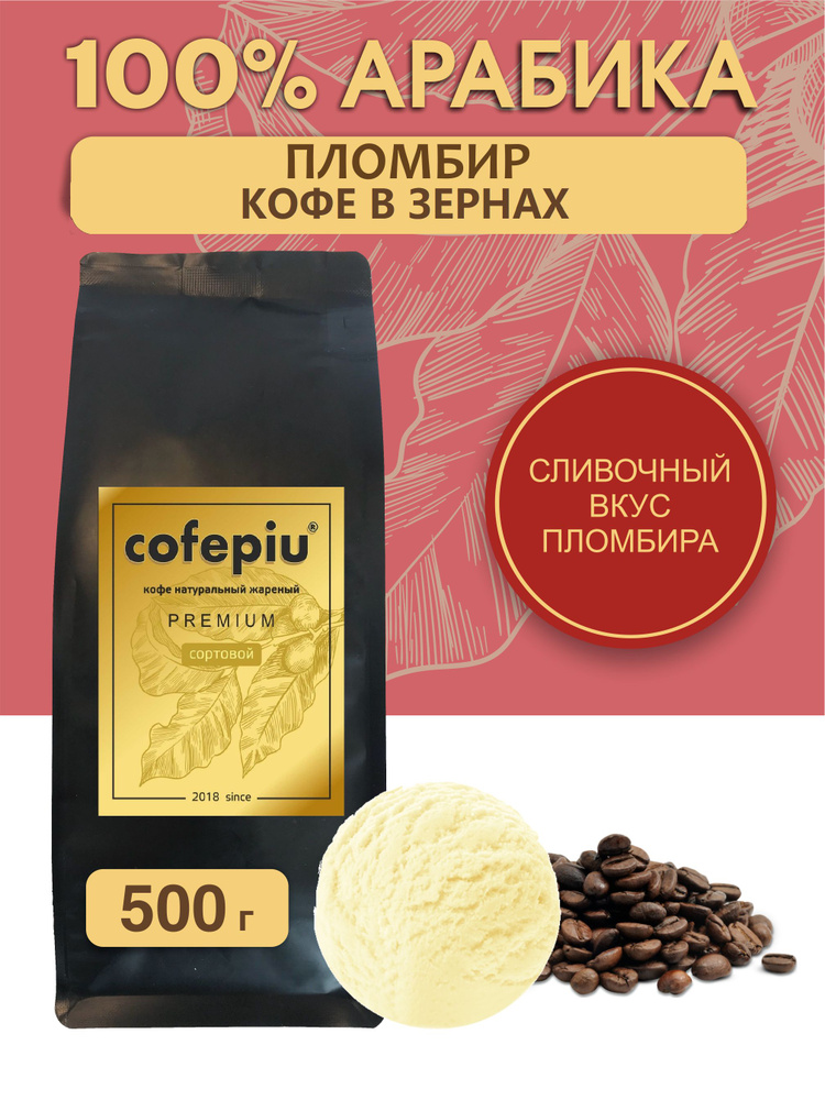 Кофе в зернах Пломбир арабика 500 гр. #1