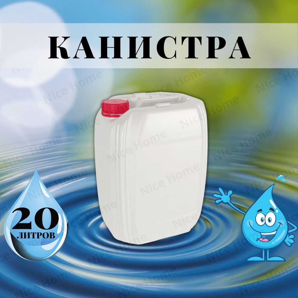 Канистра для воды 20 литров пищевая пластиковая КОСМОС #1