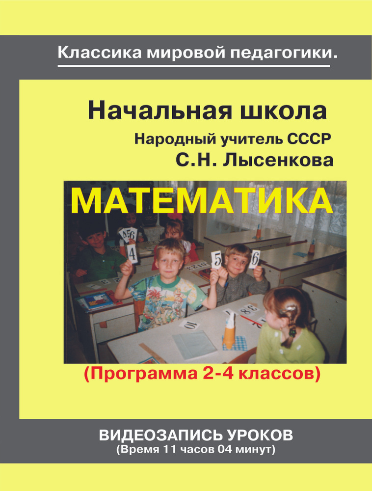 Начальная школа (2-4 кл.). Математика. Советская школа. Учебный фильм Народного учителя СССР.  #1