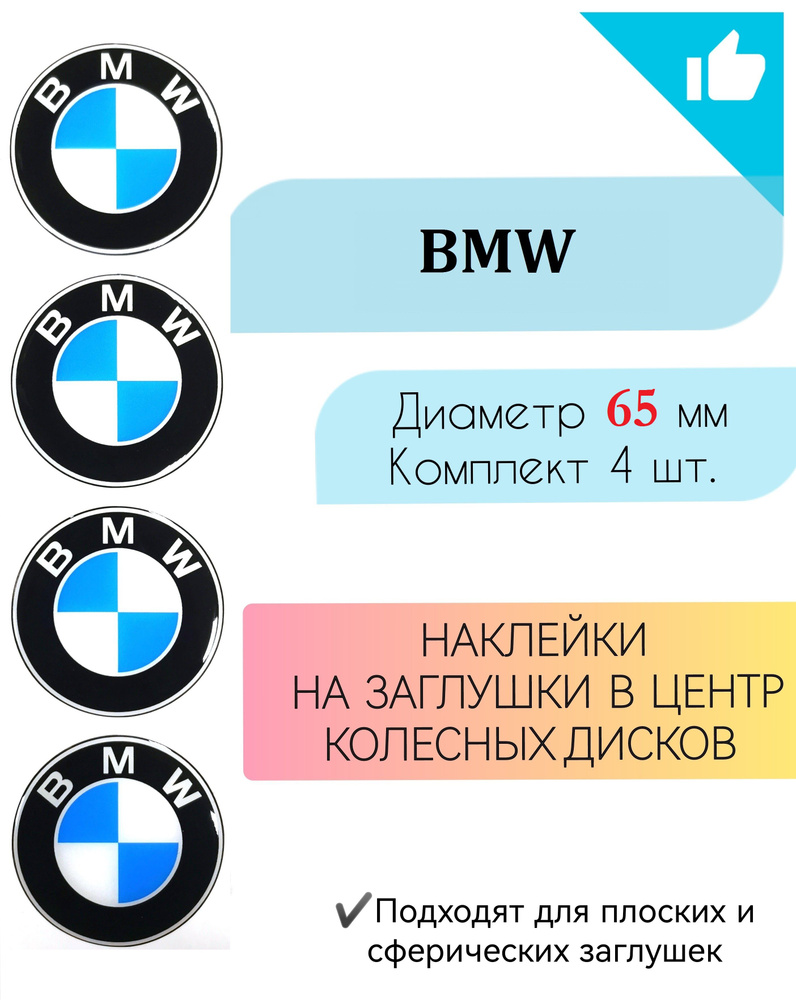 Наклейки на колесные диски / Диаметр 65 мм / BMW / БМВ #1