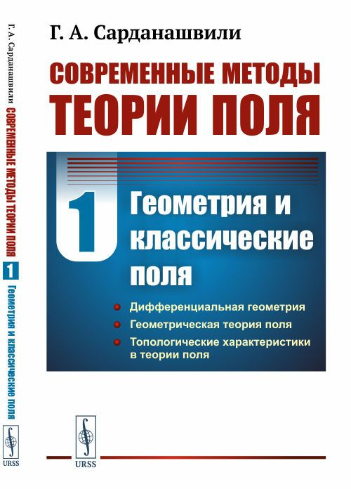 Современные методы теории поля. Том 1: ГЕОМЕТРИЯ И КЛАССИЧЕСКИЕ ПОЛЯ | Сарданашвили Геннадий Александрович #1