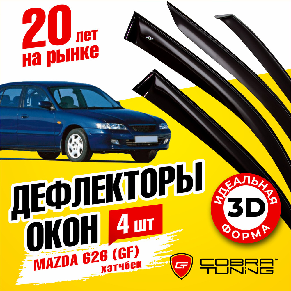 Дефлекторы боковых окон для Mazda 626 (Мазда) хэтчбек GF 1997-2002, ветровики на двери автомобиля, Cobra #1