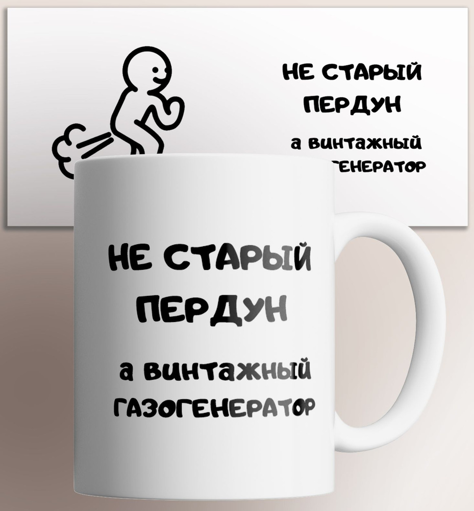 Кружка "Не старый а винтажный газогенератор , на подарок , с прикольной надписью картинкой", 330 мл, #1