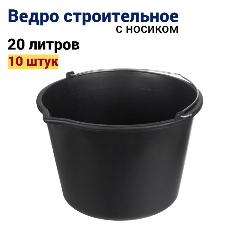 Ведро строительное 20 л, 10 штук #1