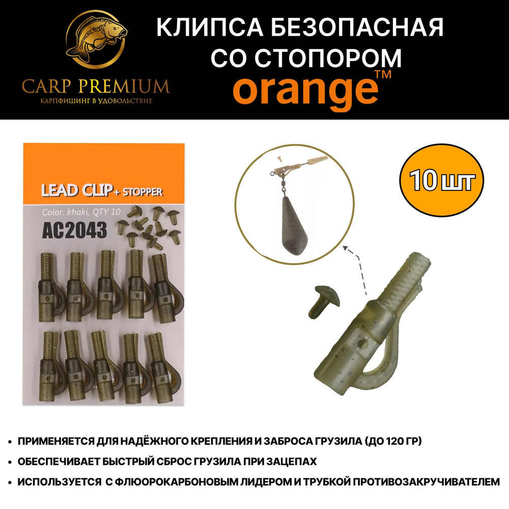 Клипса безопасная для рыбалки со стопором Хаки Orange (Орандж) - Lead Clip + Stopper, 10 шт  #1