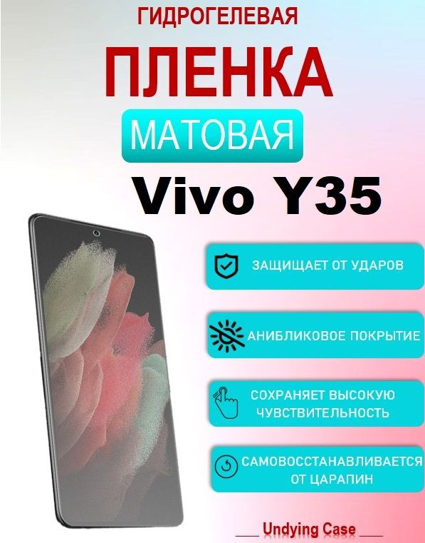 Гидрогелевая пленка на ЭКРАН для Vivo Y35 Матовая #1