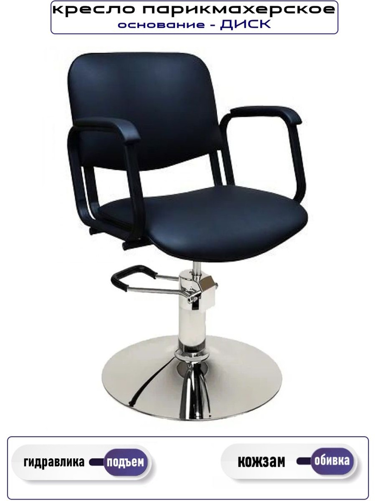 Кресло парикмахерское (гидравлический подъемник на круге)  #1
