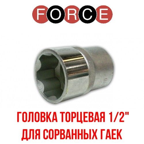 Головка торцевая 1/2" для сорванных гаек SUPER LOCK 19мм FORCE 54719  #1