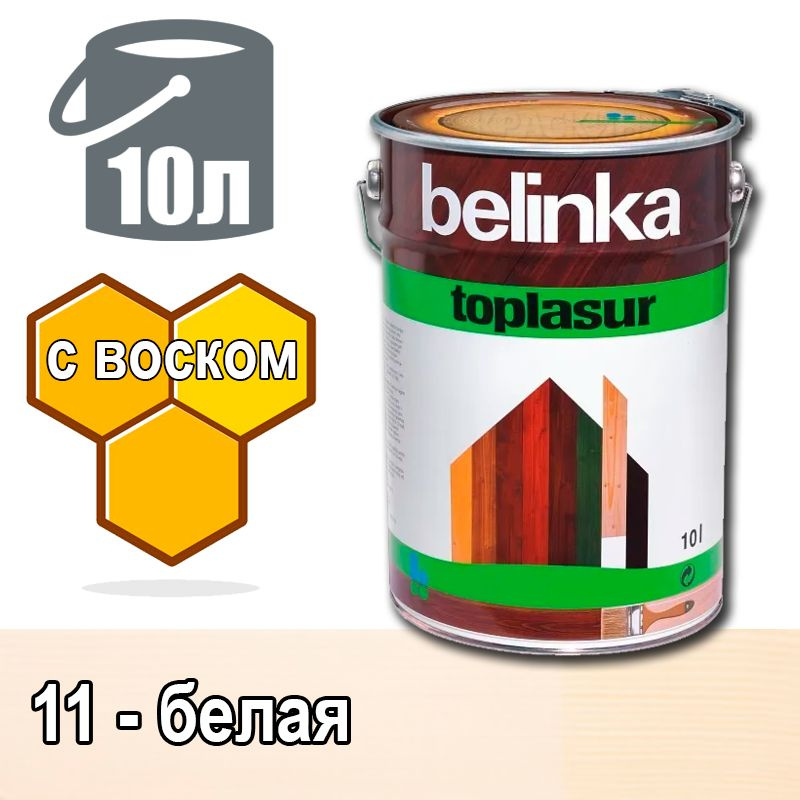 Belinka Toplasur Белинка лазурное покрытие с натуральным воском (10 л 11 - белая )  #1