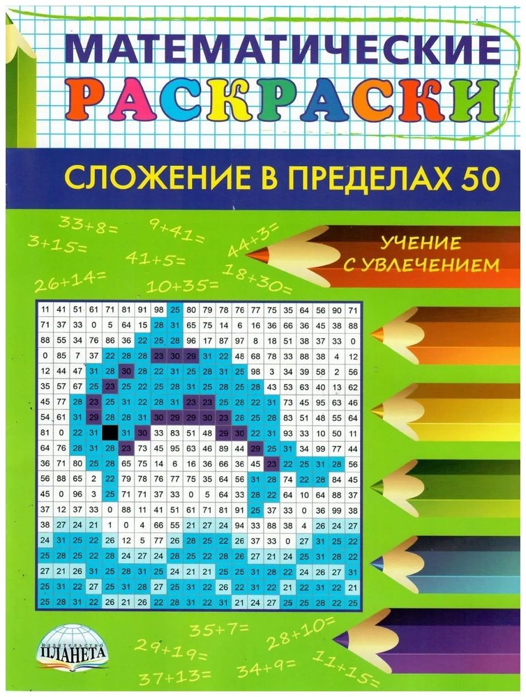 Математические раскраски 1-2 класс. Сложение в пределах 50 | Умнова Марина Сергеевна  #1