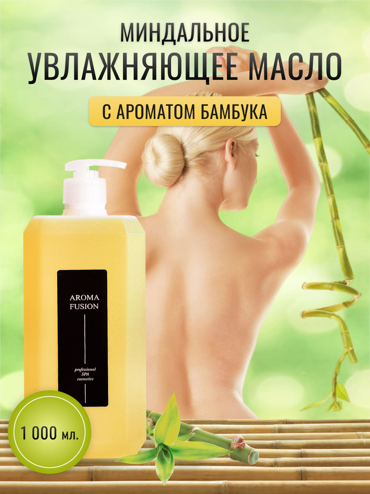 AROMA FUSION Массажное масло Бамбук 1 л / миндальное масло с ароматической композицией  #1