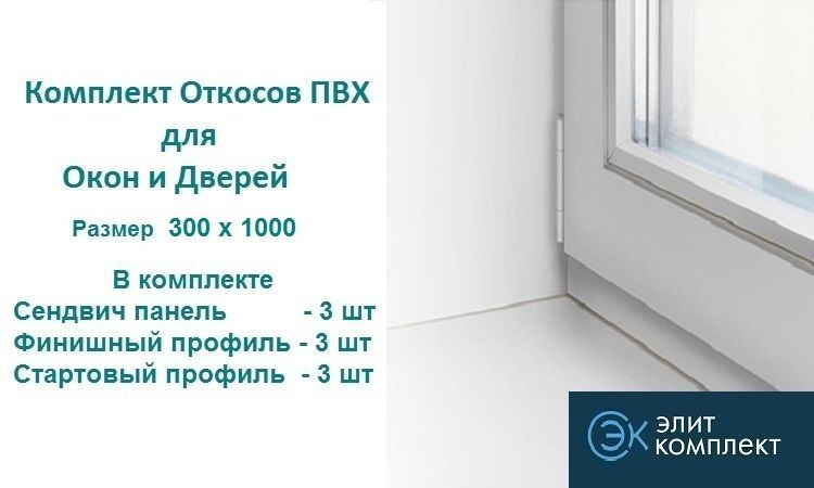 Откосы для окон ПВХ 300 х 1000 мм (сэндвич-3шт+Старт профиль-3шт+Финиш профиль-3шт) Сэндвич панель ПВХ/ #1