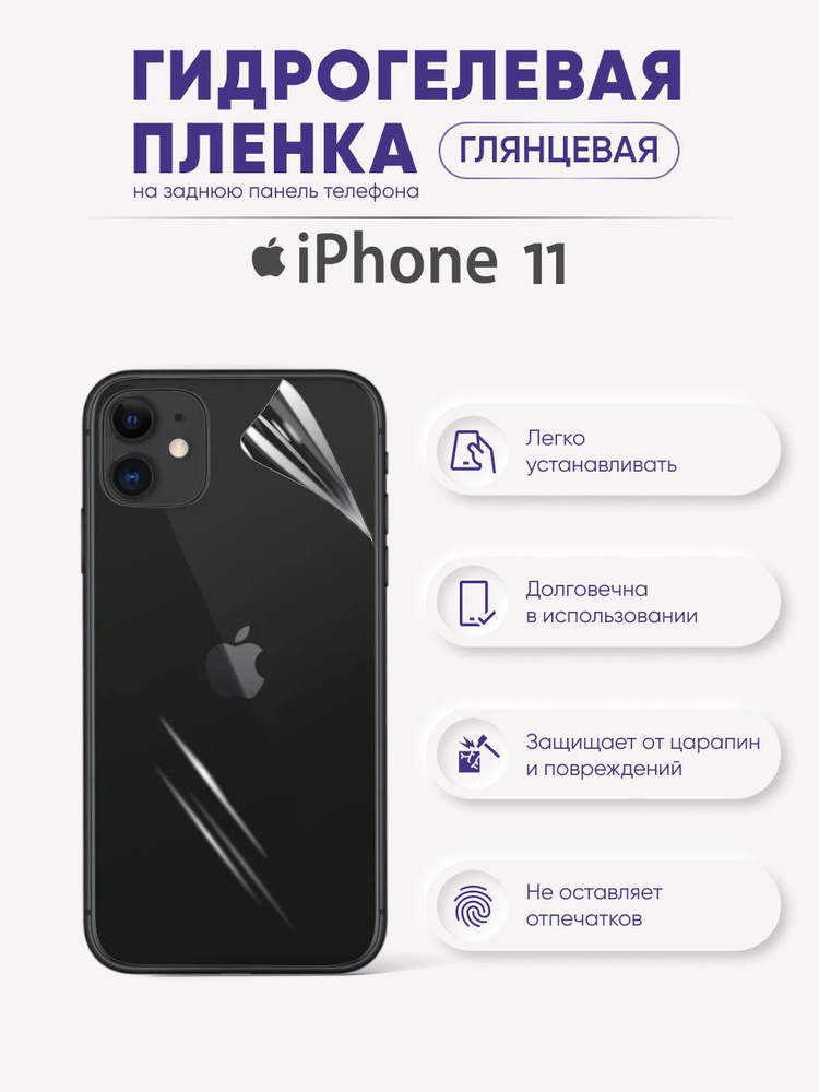 Защитная гидрогелевая пленка на заднюю панель iPhone 11 #1