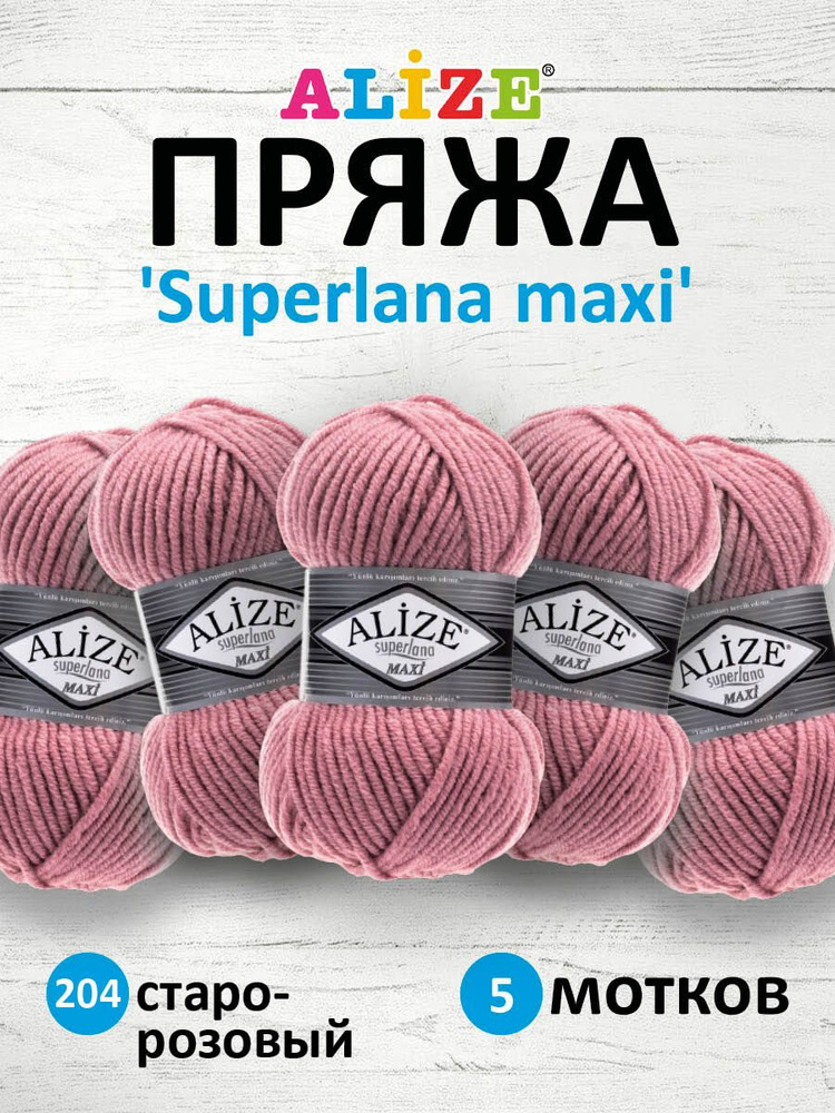 Пряжа ALIZE Superlana maxi Ализе Суперлана Полушерсть, 204 старо-розовый, 100 гр, 100 м, 5 шт/упак  #1