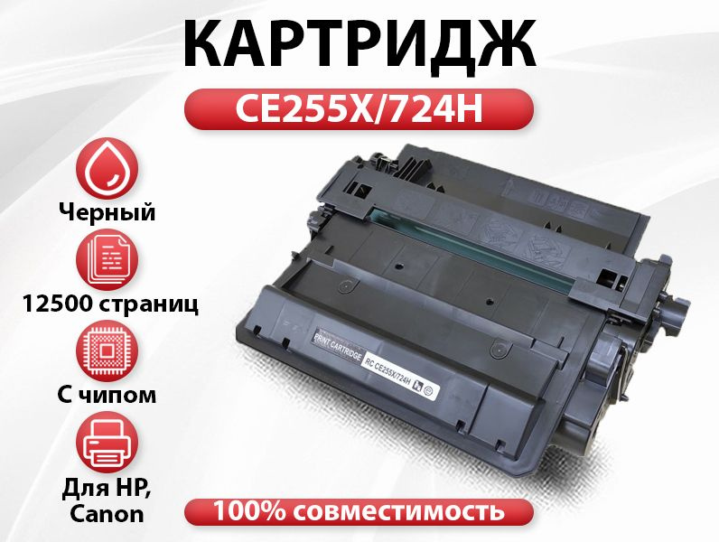 Картридж RC CE255X для HP LJ M525/P3015 CLJP M521  (12500 стр.) #1