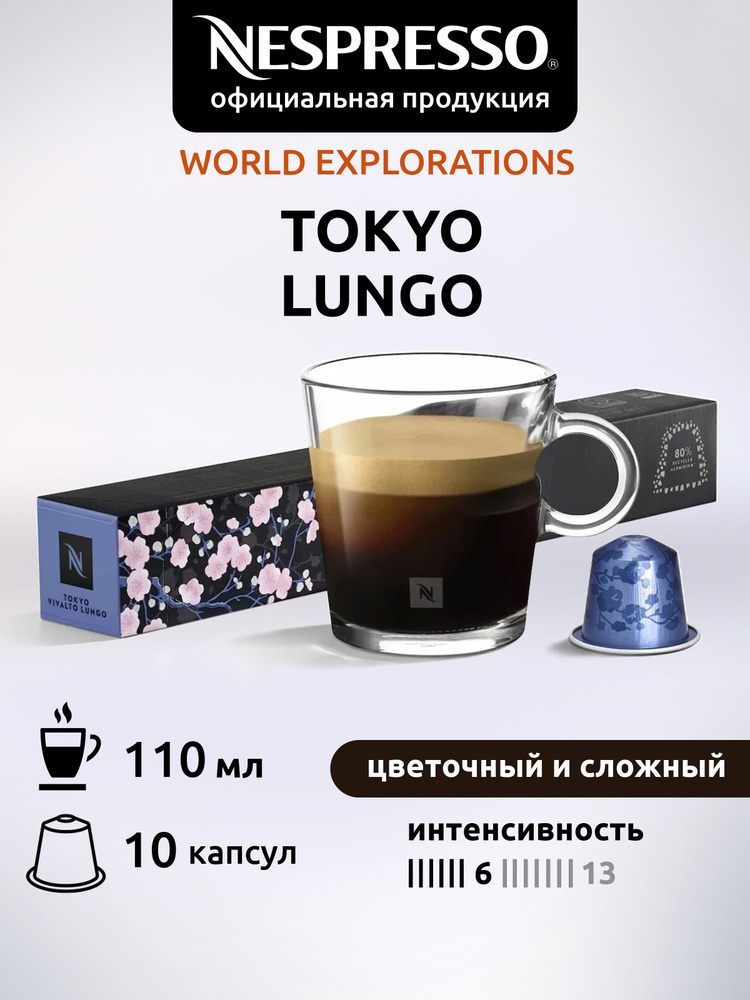 Кофе в капсулах Nespresso Original TOKYO LUNGO ( Токио Лунго ) 10 капсул 1 уп  #1