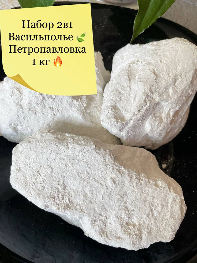 Мел. 1 кг. Набор 2 в 1 ПЕТРОПАВЛОВКА/ВАСИЛЬПОЛЬЕ природный кусковой, крупными кусками, для еды, пищевой, #1