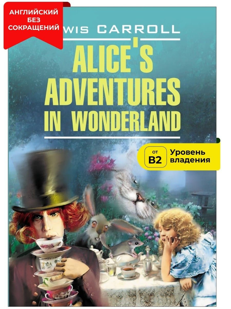 Алиса в Стране Чудес. Алиса в Зазеркалье / Alice's Adventures In Wonderland | Кэрролл Льюис  #1