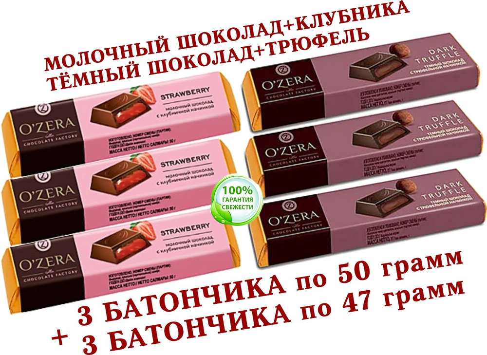 Шоколадный батончик OZera, микс КЛУБНИКА "Strawberry"/ТРЮФЕЛЬНАЯ НАЧИНКА "Dark Truffle", КDV "Озёрский #1