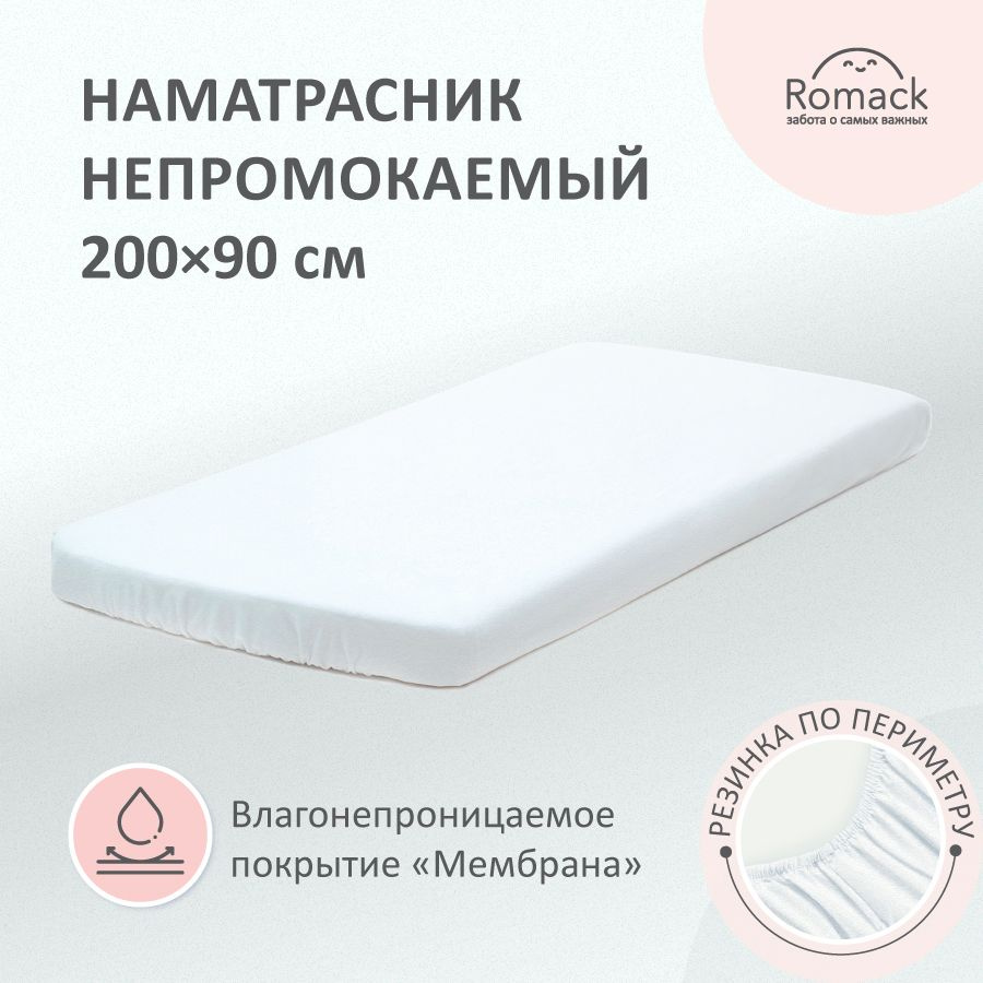 Romack Наматрасник защитный 90x200 Белый #1