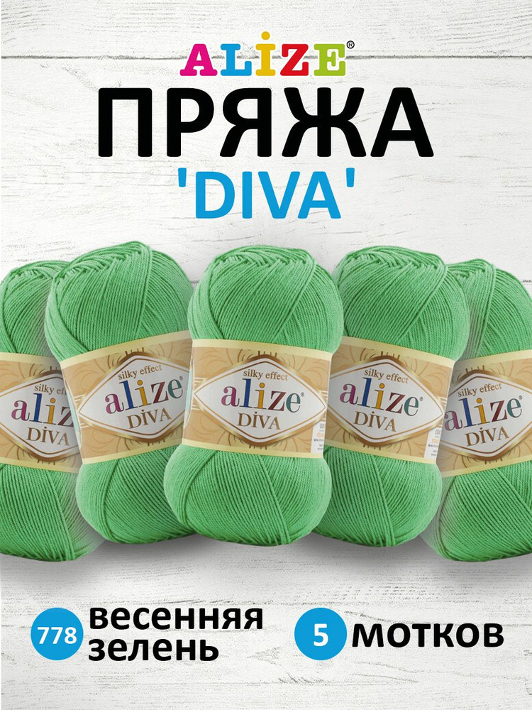 Пряжа ALIZE Diva Ализе Дива Летняя Микрофибра, 100 г, 350 м, 5 шт/упак, 778 весенняя зелень  #1