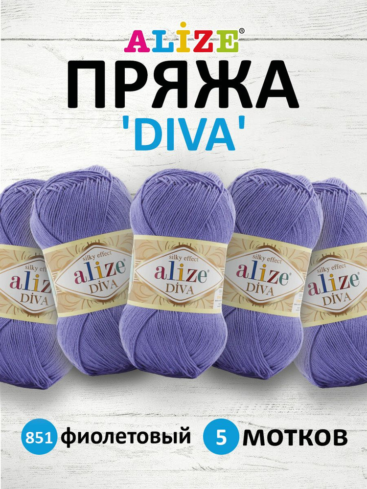 Пряжа ALIZE Diva Ализе Дива Микрофибра, 100 г, 350 м, 5 шт/упак, 851 фиолетовый  #1