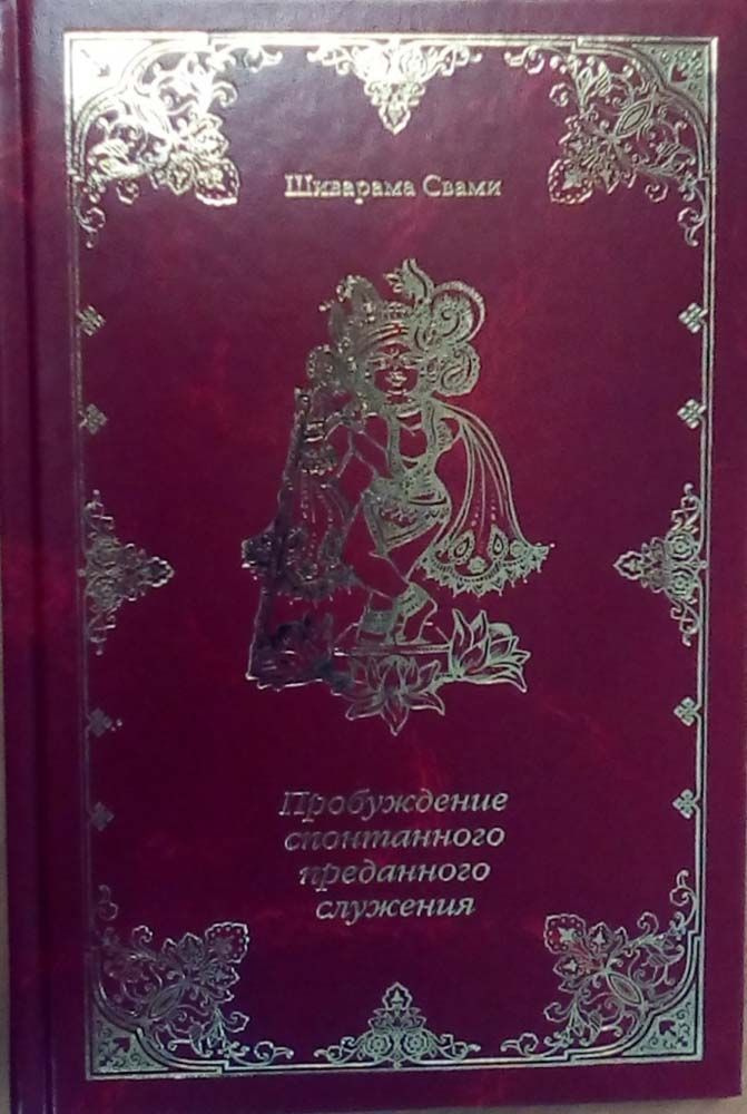 Пробуждение спонтанного преданного служения.Шиварама Свами | Шиварама Свами  #1