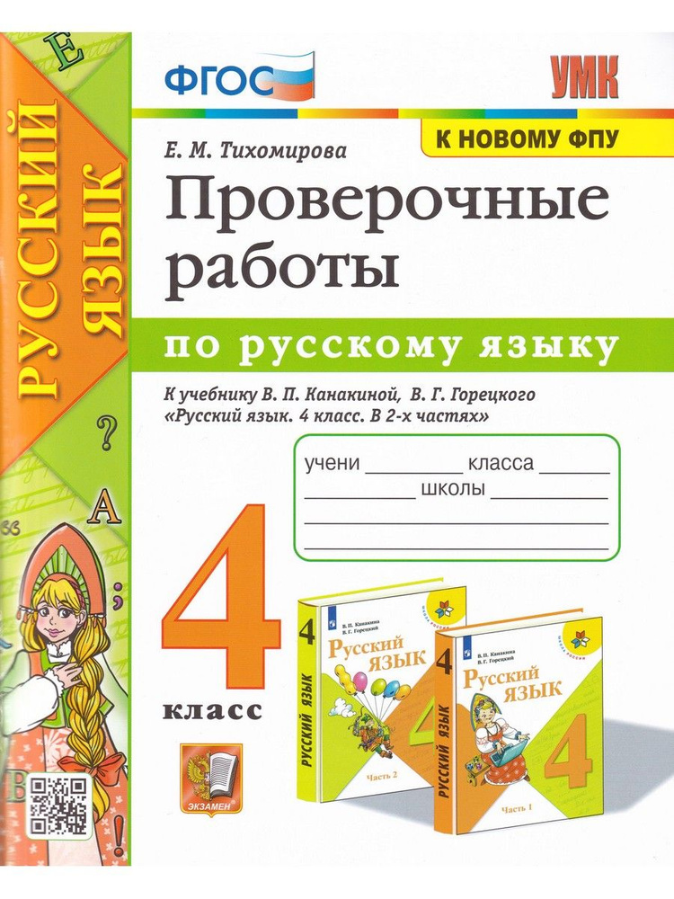 Русский язык. 4 класс. Проверочные работы к учебнику В. П. Канакиной, В. Г. Горецкого | Тихомирова Елена #1