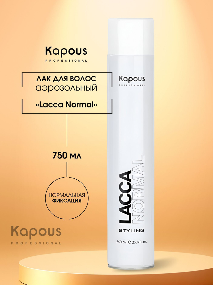 Kapous Professional Лак аэрозольный для волос нормальной фиксации Lacca Normal,750 мл  #1