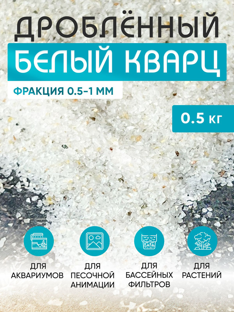 Кварцевый белый песок фракция 0.5-1, грунт для суккулентов-кактусов,для детского творчества  #1