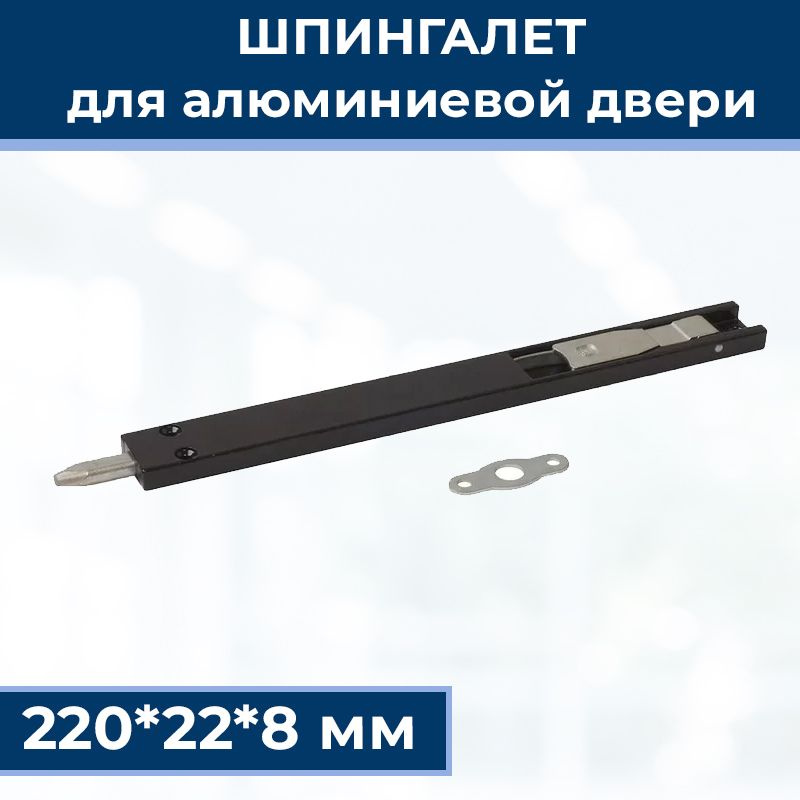 Шпингалет для алюминиевой двери, ответная планка, саморезы, 220*22*8 мм ...
