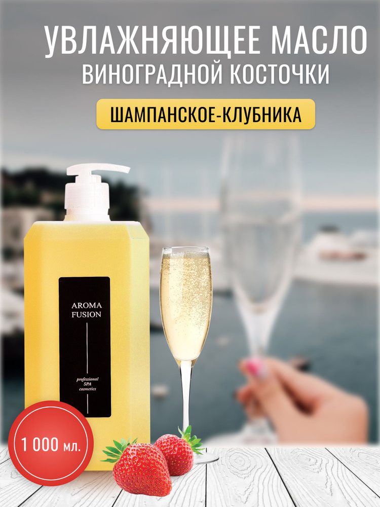 AROMA FUSION Массажное масло Шампанское с Клубникой 1 л #1