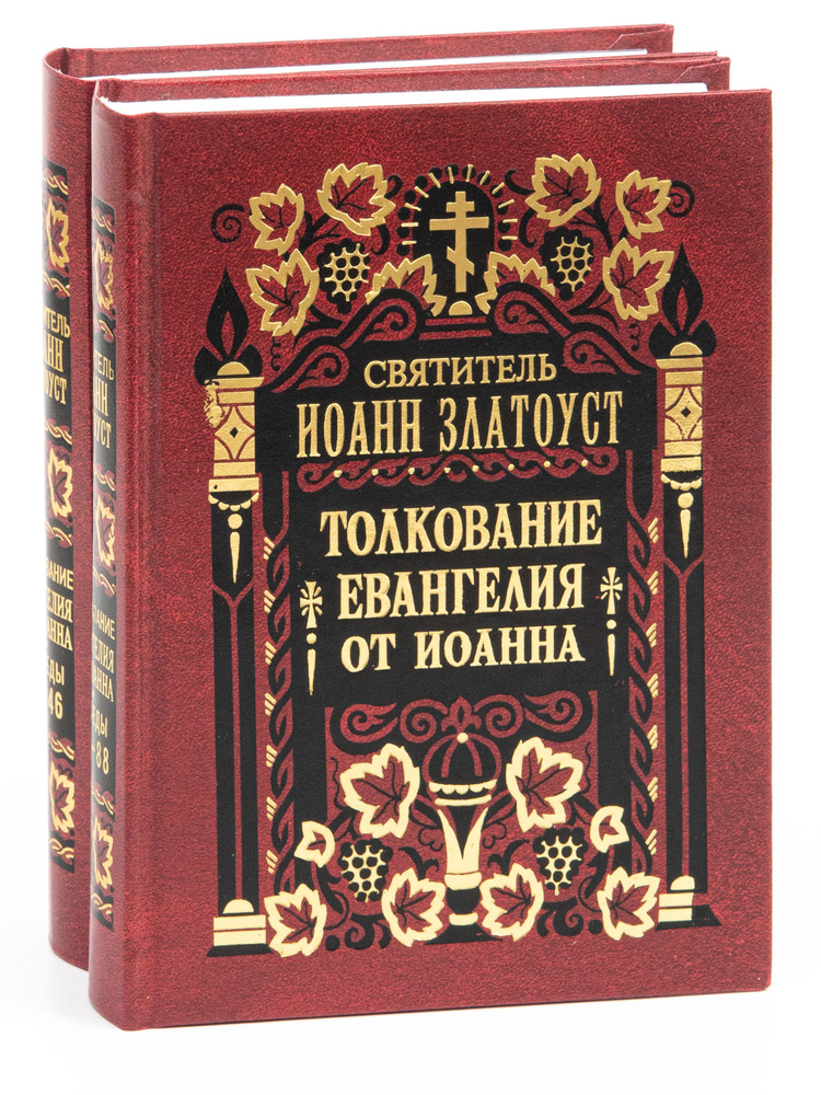 Толкование Евангелия от Иоанна в 2-х томах | Златоуст Святитель Иоанн  #1