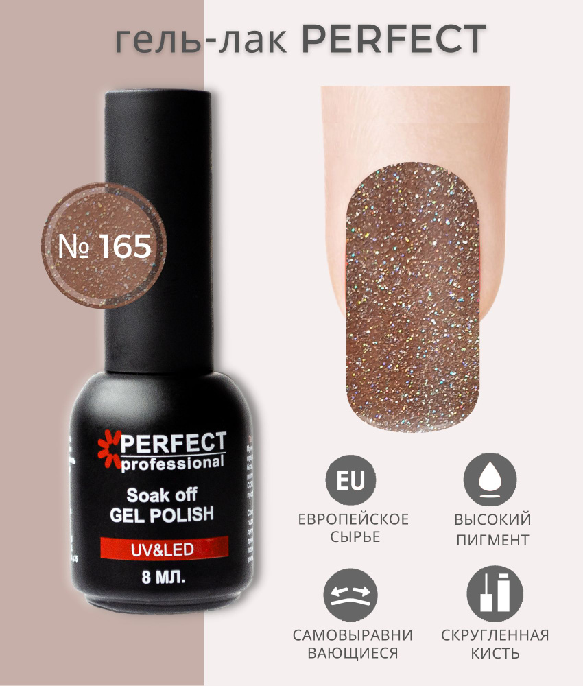 Гель-лак Perfect Gel Polish, коллекция БЛЕСТКИ, оттенки с шиммером, 8 мл, цвет №165  #1