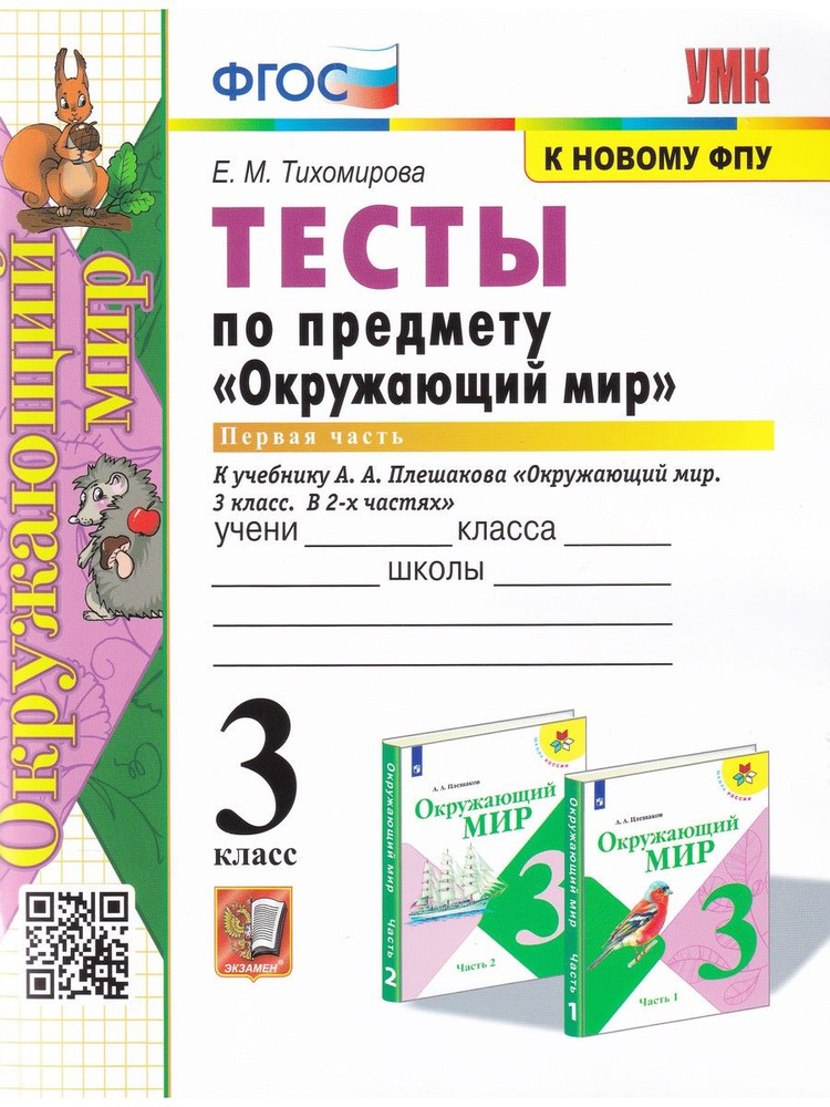 Окружающий мир. 3 класс. Тесты к учебнику А. А. Плешакова. Часть 1 | Тихомирова Елена Михайловна  #1