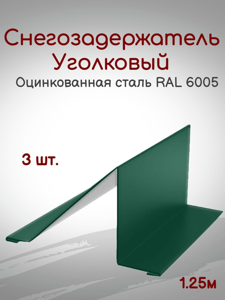 Снегозадержатель уголковый(планка снегозадержания для кровли) зеленый RAL 6005; 1,25 м; 3 шт  #1